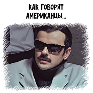 😎 КАК ГОВОРЯТ АМЕРИКАНЦЫ... telegram sticker