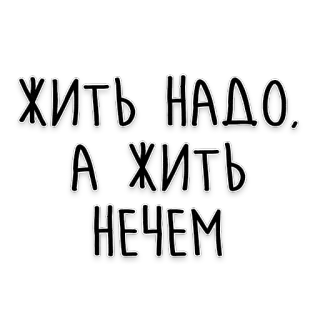 💸 жить надо. а жить нечем rosyjski, życie, egzystencjalny, fraza telegram sticker