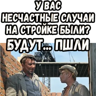 😎 У ВАС НЕСЧАСТНЫЕ СЛУЧАИ НА СТРОЙКЕ БЫЛИ? БУДУТ... ПШЛИ construction, accident, building, slapstick, comedy telegram sticker