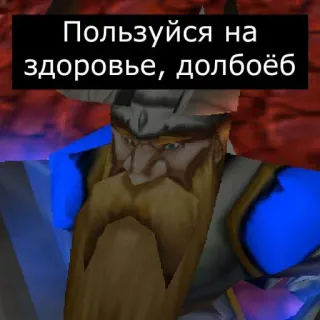 😎 Пользуйся на здоровье, долбоёб telegram sticker