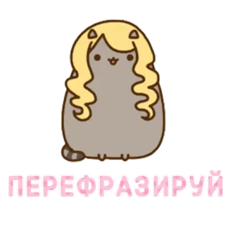 👩 ПЕРЕФРАЗИРУЙ кот, мультфильм, светлый парик, милый, мем, текст whatsapp sticker