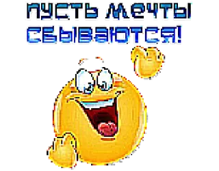 😘 пусть мечты сбываются! 表情符号, 梦, 俄语, 积极, 手指, 手势 telegram sticker