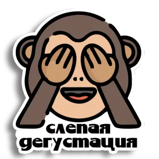 🙈 слепая дегустация mono, cata a ciegas, ojos vendados, emoji, animal, ciego, degustación, sordo telegram sticker
