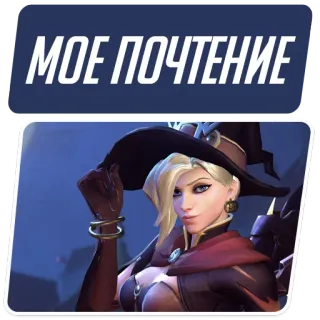 😌 Mercy Overwatch МОЕ ПОЧТЕНИЕ Mercy, Overwatch, witch, game, character whatsapp sticker