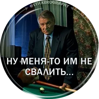 🎱 НУ МЕНЯ-ТО ИМ НЕ СВАЛИТЬ... บิลเลียด, จริงจัง, ภาพเหมือน, รัสเซีย telegram sticker