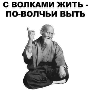 ☝ С ВОЛКАМИ ЖИТЬ -
ПО-ВОЛЧЬИ ВЫТЬ wolf, saying, Russian, wise, old man telegram sticker