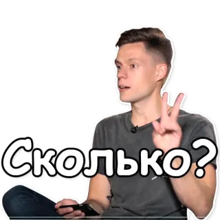 ✌ Сколько? pregunta, hombre, ruso telegram sticker