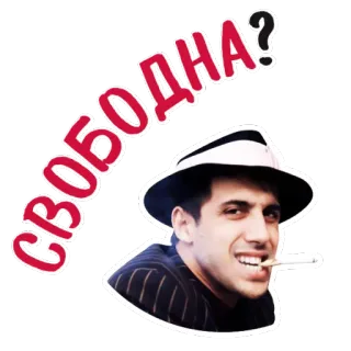 😉 СВОБОДНА? мужчина, шляпа, сигарета, текст, русский whatsapp sticker