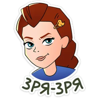 🫤 ЗРЯ-ЗРЯ cartone animato, donna, ragazza, espressione facciale, molletta a papera telegram sticker