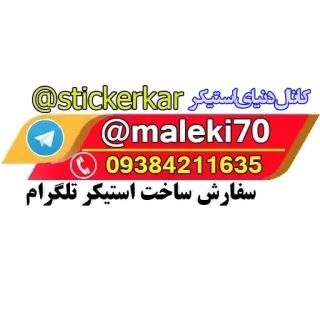 ✅ @stickerkar @maleki70 09384211635 sticker, social media, telegram, username, contact information, text whatsapp sticker