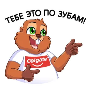 😉 ТЕБЕ ЭТО ПО ЗУБАМ! beaver, teeth, colgate, cartoon, pointing telegram sticker