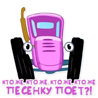🎤 КТОЖЕ, КТОЖЕ, КТОЖЕ, КТОЖЕ ПЕСЕНКУ ПОЕТ?! รถแทรกเตอร์, การ์ตูน, เพลง, รัสเซีย, แอนิเมชั่น telegram sticker