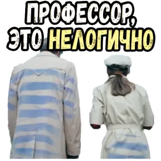 🤓 ПРОФЕССОР, ЭТО НЕЛОГИЧНО telegram sticker