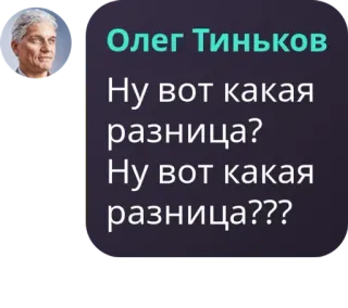 💹 Олег Тиньков
Ну вот какая разница?
Ну вот какая разница??? Oleg Tinkov, russisch, politik, geschäftsmann, frage, gespräch whatsapp sticker