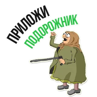 😁 ПРИЛОЖИ ПОДОРОЖНИК femme, en colère, canne, effrayant, grand-mère, vieille, herboriste telegram sticker