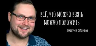 🧠 Dmitriy Kuplinov ВСЁ, ЧТО МОЖНО ВЗЯТЬ
МОЖНО ПОЛОЖИТЬ
ДМИТРИЙ КУПЛИНОВ person, russian, text, quote telegram sticker