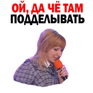 ✏️ ОЙ, ДА ЧЁ-ТАМ ПОДДЕЛЫВАТЬ русский, выражение, женщина, микрофон, певица whatsapp sticker