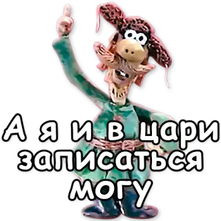 👑 А я и в цари записаться могу telegram sticker