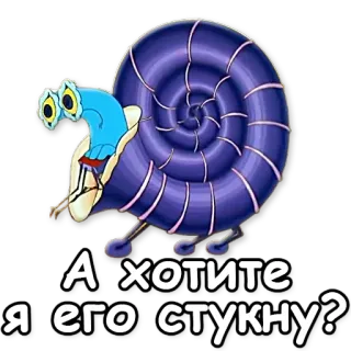 ❔ А хотите я его стукну? Schnecke, Cartoon, lustig, Text, blau telegram sticker