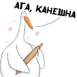 👌 АГА, КАНЕШНА 거위, 밀대, 하트, 동물, 새 telegram sticker