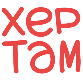 🥕 хер там Lenguaje ofensivo, Palabrota, Groserías, Maleducado, Profanidad telegram sticker
