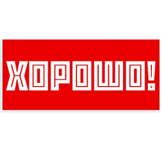 😊 XOPOWO! russian, хорошо, good, positive telegram sticker