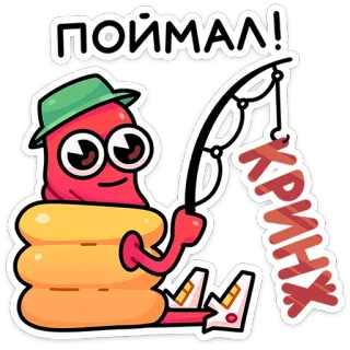 🌶️ ПОЙМАЛ!
КРИНЖ robak, wędkarstwo, żenada, złapany, kreskówka telegram sticker