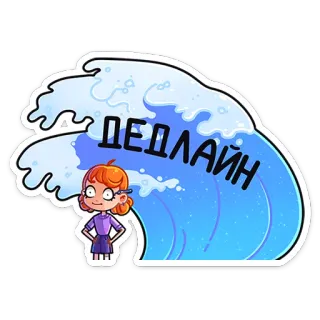 😱 ДЕДЛАЙН deadline, wave, cartoon, girl whatsapp sticker