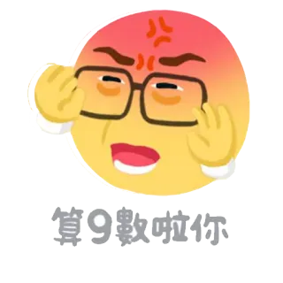 👺 算9數啦你 อีโมจิ, โกรธ, หงุดหงิด, การ์ตูน, ข้อความภาษาจีน telegram sticker