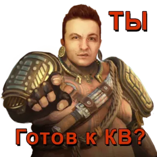 🤨 ТЫ
Готов к КВ? sticker, game, russian, meme, character telegram sticker