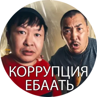 💀 КОРРУПЦИЯ ЕБААТЬ korupcja, zły, mężczyźni, polityka, przeklinać telegram sticker