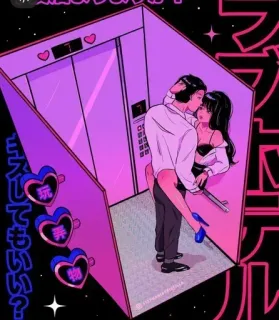 🍭 ミスしてもいい？玩 弄 弄 物 couple, love, elevator, anime, cartoon, romantic telegram sticker