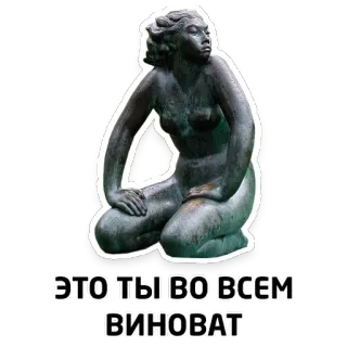 😭 ЭТО ТЫ ВО ВСЕМ ВИНОВАТ statue, femme, assise, blâme, russe, citation whatsapp sticker