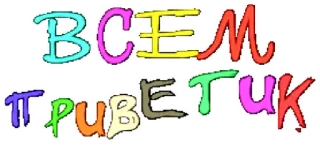 👋 ВСЕМ ПРИВЕТИК hello, greeting, russian, text, colorful telegram sticker