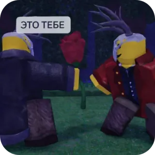 🧸 Roblox ЭТО ТЕБЕ telegram sticker