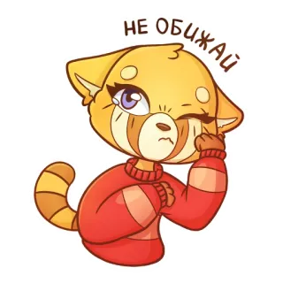 😢 НЕ ОБИЖАЙ แพนด้าแดง, อนิเมะ, การ์ตูน, โกรธ, เศร้า, ร้องไห้ telegram sticker