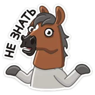🤷‍♂️ НЕ ЗНАТЬ cheval, question, je sais pas, confus telegram sticker