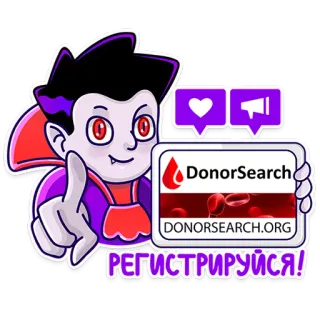 👈 РЕГИСТРИРУЙСЯ! cartoon, blood donation, vampire, donorsearch, blood telegram sticker