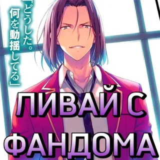 😬 「どうした。
何を動揺してる」
ПИВАЙ С
ФАНДОМА telegram sticker