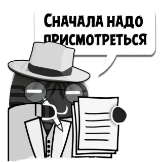 🔎 Сначала надо присмотреться cartoon, character, hat, suit, glasses, paper telegram sticker