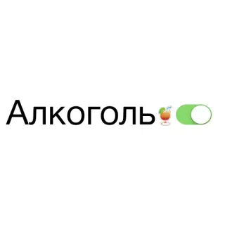 🍷 Алкоголь alcohol, interruptor, bebida, cóctel, ruso, bebidas alcohólicas whatsapp sticker