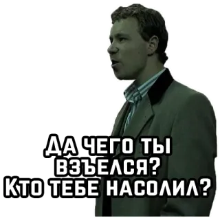 🤔 ДА ЧЕГО ТЫ ВЗЪЕЛСЯ? КТО ТЕБЕ НАСОЛИЛ? telegram sticker