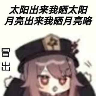 ❤️ 太阳出来我晒太阳
月亮出来我晒月亮咯
冒出 мультфильм, мем, китайский, текст, солнце, луна whatsapp sticker