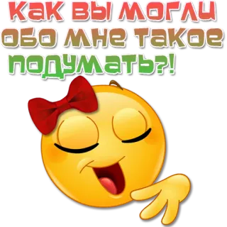 🙂 Как вы могли обо мне такое подумать?! 表情符号, 表情, 问题, 蝴蝶结, 脸 telegram sticker