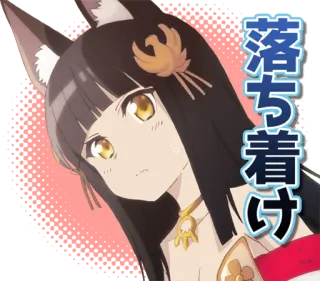 😒 落ち着け Аниме, Лисичка, Успокойся, Манга, Стикер telegram sticker