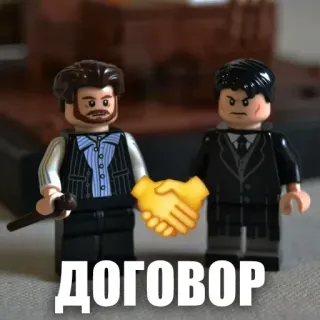 🤝 ДОГОВОР lego, handshake, agreement, contract, russian, business telegram sticker