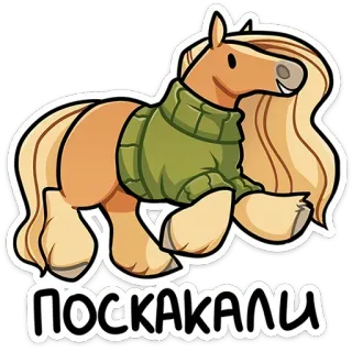 😁 ПОСКАКАЛИ koń, sweter, kreskówka, zwierzę, słodki, tekst, rosyjski telegram sticker