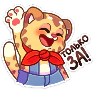 👍 ТОЛЬКО ЗА! 猫, 手を振る, 漫画, 挨拶, かわいい, フレンドリー telegram sticker