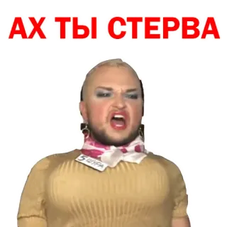 😡 Ах ты стерва insult, anger, makeup, woman, swear word telegram sticker