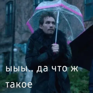 🤔 Klaus Hargreeves The Umbrella Academy ыыы... да что ж такое зонтик, академия, грустный, дождь, мем telegram sticker